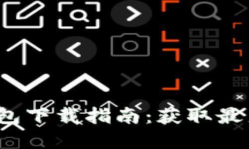 2023年虚拟币钱包下载指南：获取最新版本的实用技巧