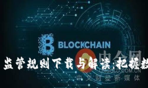 2023年最新虚拟币监管规则下载与解读：把握数字货币的未来趋势