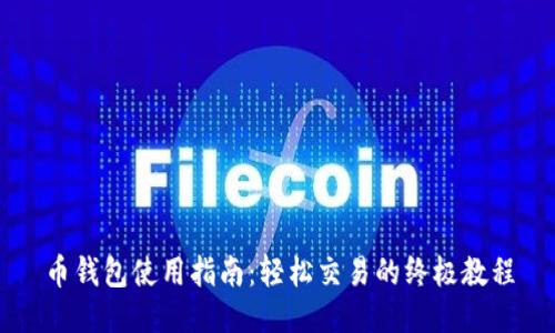 币钱包使用指南：轻松交易的终极教程