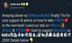 OKEx钱包币如何转出：详细步骤与实用技巧