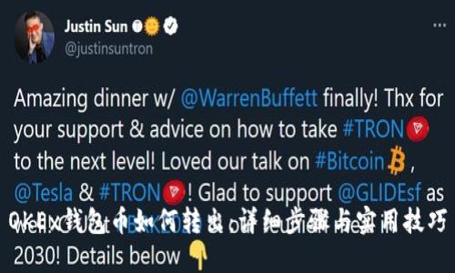 OKEx钱包币如何转出：详细步骤与实用技巧