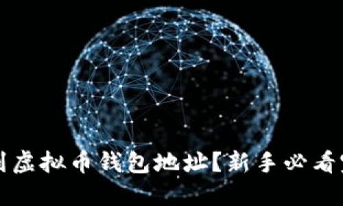 如何找到虚拟币钱包地址？新手必看完整指南