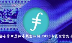 如何安全管理虚拟币钱包私钥：2023年最佳实践与