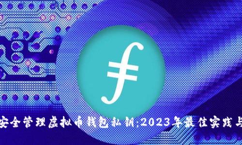 如何安全管理虚拟币钱包私钥：2023年最佳实践与趋势