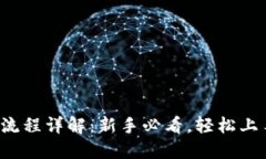 欧意交易所买币流程详解：新手必看，轻松上手