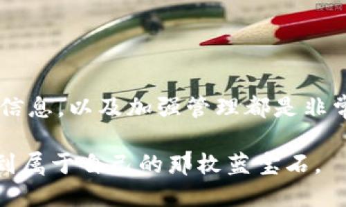   365虚拟币钱包：一个用户可以注册多少个账号？ / 

 guanjianci 365虚拟币钱包, 注册账号, 虚拟货币, 数字钱包 /guanjianci 

### 内容主体大纲

1. **引言**
   - 引出虚拟币钱包的流行背景
   - 提出“365虚拟币钱包”的重要性

2. **365虚拟币钱包的简介**
   - 钱包的功能及目的
   - 为什么选择365虚拟币钱包

3. **注册账号的基本规则**
   - 每个人可注册的账号数量
   - 账户之间的关联性

4. **如何注册365虚拟币钱包的多个账号？**
   - 步骤介绍
   -注意事项及技巧

5. **注册多个账号的优势与劣势**
   - 优势：安全性、隐私保护等
   - 劣势：管理难度、费用等

6. **用户体验分享：注册多个账号的真实故事**
   - 用户A的成功经验
   - 用户B遇到的挑战

7. **总结**
   - 对于普通用户的建议
   - 对于高级用户的深度访问

---

### 365虚拟币钱包：一个用户可以注册多少个账号？

#### 引言

在近几年的数字经济大潮中，虚拟货币已经悄然融入了人们的日常生活。特别是随着比特币、以太坊等新兴虚拟货币的崛起，各种虚拟币钱包的出现也让用户有了更多的选择。在这个纷繁复杂的市场中，365虚拟币钱包凭借其强大的功能和便捷的用户体验，逐渐成为许多币圈爱好者的首选之一。那么，很多新手用户或对数字钱包不熟悉的人常常会问：在365虚拟币钱包中，一个用户究竟可以注册多少个账号呢？

#### 365虚拟币钱包的简介

365虚拟币钱包是一个提供丰富功能的数字货币存储和交易平台。在风靡一时的虚拟货币投资中，选择一个安全且灵活性强的钱包至关重要。365钱包不仅支持多种主流虚拟货币，还具备一些独特的功能，比如快速交易、量化分析和智能合约服务等。

用户能够通过该钱包方便地管理自己的数字资产，同时享有较高的安全性和隐私保护。用户的虚拟货币在365钱包中就像一块美丽的蓝宝石，闪耀着投资的光芒，并且有助于用户在虚拟货币市场中占得先机。

#### 注册账号的基本规则

在谈论注册账号的数量之前，我们先来理解一下365虚拟币钱包的基本规则。根据官方的说明，通常情况下，每个用户在365虚拟币钱包中只能注册一个账号。这个限制主要是为了保障平台的安全性和降低用户之间的欺诈风险。不过，对于一些特定的情况，例如企业用户或者需要进行多次验证的用户，可以申请额外的账号使用权限。 

此外，每个账号下的所有资产都是互相独立的，用户需要时刻关注自己的账号安全，定期更新密码并开启双重认证，全方位提升资产的安全性。

#### 如何注册365虚拟币钱包的多个账号？

虽然普通用户在365虚拟币钱包上只能注册一个账号，但有些用户还是希望拥有多个账号来进行不同目的的资产管理。那么，如何做到呢？以下是一些技巧与步骤：

##### 步骤一：明确目的

首先，在你的心中要明确你注册多个账号的目的。有的用户可能希望分开不同的投资策略；有的人则是为了公司业务管理。

##### 步骤二：使用不同的身份信息

在确定目标之后，你需要使用不同的身份信息来注册新的账号。这可能包括使用不同的电话号码、电子邮件地址，甚至是身份证件等。不过，切记一定要保证这些身份信息的真实性，否则可能会给以后的取款和认证带来麻烦。

##### 步骤三：管理与维护

注册多个账号后，如何管理与维护也是个大问题。建议用户使用专业的密码管理软件，来跟踪和记录每个账号的登录信息。同时，确保定期为每个账号进行安全检查，确保它们不会受到黑客攻击或潜在的风险影响。

#### 注册多个账号的优势与劣势

##### 优势

1. **安全性:**  分散资产可以降低被攻击的风险。如果一个账号被黑客攻击，其他账号依然可以安全存储资产。

2. **隐私保护:** 通过多个账号，用户可以有效地隐藏自己的投资组合，降低信息泄露的风险。

3. **多样化管理:** 这些账号可以用于不同的目的，例如一个用于长期投资，另一个用于短期交易或实验性投资。

##### 劣势

1. **管理难度:** 由于账号的增多，管理和维护将越来越复杂，容易导致混淆。

2. **可能的费用:** 有些平台对每个账号的使用可能会产生不同的费用，因此在注册之前要仔细了解其收费标准。

3. **合规问题:** 注册多个账号可能会引起监管机构的注意，导致合规的问题。

#### 用户体验分享：注册多个账号的真实故事

**用户A的成功经验**

小张是一位虚拟货币爱好者，他对投资市场充满热情，也逐渐积累了一定的经验。为了更好地管理自己的资产，他决定在365虚拟币钱包上注册多个账号。从最初的一个账号开始，他根据不同的投资策略慢慢开通了三个不同的账户。每个账户都有特定的目标和投资方向，比如一个用于长线持有，另一个用于交易。

“通过注册多个账号，我可以清晰的看到每个账户的表现，而且在风险控制上也更加高效。”小张说道。现在，他能够在风险和收益之间找到更好的平衡，成功实现了财富增值。

**用户B遇到的挑战**

而另一方面，用户李女士在注册多个账号的过程中却遇到了一些麻烦。她开始时注册了两个账户，分别用于日常交易和投资。但由于管理不当，后来这两个账户的资产混淆，导致她在做决策时出现了错误。

“开始我觉得多个账号能够让我更好地分开管理资产，但结果却是让我很迷茫。”李女士最终决定回到使用一个账号的方式，并制定了更加严格的资产管理方案。

#### 总结

在使用365虚拟币钱包时，普通用户通常只能注册一个账号，而企业用户可能会有额外的权限。然而，如果你希望通过不同的账号来进行更灵活的资产管理，那么明确注册目的、使用不同的身份信息，以及加强管理都是非常重要的。

在虚拟货币这个快速发展的市场中，保护自己的资产安全才是首要任务。对于广大用户来说，找到适合自己的管理方式才是最大的收获。在这条充满机遇与挑战的道路上，祝每一位用户都能找到属于自己的那枚蓝宝石。