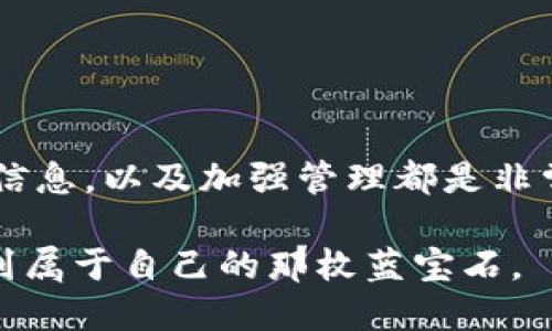   365虚拟币钱包：一个用户可以注册多少个账号？ / 

 guanjianci 365虚拟币钱包, 注册账号, 虚拟货币, 数字钱包 /guanjianci 

### 内容主体大纲

1. **引言**
   - 引出虚拟币钱包的流行背景
   - 提出“365虚拟币钱包”的重要性

2. **365虚拟币钱包的简介**
   - 钱包的功能及目的
   - 为什么选择365虚拟币钱包

3. **注册账号的基本规则**
   - 每个人可注册的账号数量
   - 账户之间的关联性

4. **如何注册365虚拟币钱包的多个账号？**
   - 步骤介绍
   -注意事项及技巧

5. **注册多个账号的优势与劣势**
   - 优势：安全性、隐私保护等
   - 劣势：管理难度、费用等

6. **用户体验分享：注册多个账号的真实故事**
   - 用户A的成功经验
   - 用户B遇到的挑战

7. **总结**
   - 对于普通用户的建议
   - 对于高级用户的深度访问

---

### 365虚拟币钱包：一个用户可以注册多少个账号？

#### 引言

在近几年的数字经济大潮中，虚拟货币已经悄然融入了人们的日常生活。特别是随着比特币、以太坊等新兴虚拟货币的崛起，各种虚拟币钱包的出现也让用户有了更多的选择。在这个纷繁复杂的市场中，365虚拟币钱包凭借其强大的功能和便捷的用户体验，逐渐成为许多币圈爱好者的首选之一。那么，很多新手用户或对数字钱包不熟悉的人常常会问：在365虚拟币钱包中，一个用户究竟可以注册多少个账号呢？

#### 365虚拟币钱包的简介

365虚拟币钱包是一个提供丰富功能的数字货币存储和交易平台。在风靡一时的虚拟货币投资中，选择一个安全且灵活性强的钱包至关重要。365钱包不仅支持多种主流虚拟货币，还具备一些独特的功能，比如快速交易、量化分析和智能合约服务等。

用户能够通过该钱包方便地管理自己的数字资产，同时享有较高的安全性和隐私保护。用户的虚拟货币在365钱包中就像一块美丽的蓝宝石，闪耀着投资的光芒，并且有助于用户在虚拟货币市场中占得先机。

#### 注册账号的基本规则

在谈论注册账号的数量之前，我们先来理解一下365虚拟币钱包的基本规则。根据官方的说明，通常情况下，每个用户在365虚拟币钱包中只能注册一个账号。这个限制主要是为了保障平台的安全性和降低用户之间的欺诈风险。不过，对于一些特定的情况，例如企业用户或者需要进行多次验证的用户，可以申请额外的账号使用权限。 

此外，每个账号下的所有资产都是互相独立的，用户需要时刻关注自己的账号安全，定期更新密码并开启双重认证，全方位提升资产的安全性。

#### 如何注册365虚拟币钱包的多个账号？

虽然普通用户在365虚拟币钱包上只能注册一个账号，但有些用户还是希望拥有多个账号来进行不同目的的资产管理。那么，如何做到呢？以下是一些技巧与步骤：

##### 步骤一：明确目的

首先，在你的心中要明确你注册多个账号的目的。有的用户可能希望分开不同的投资策略；有的人则是为了公司业务管理。

##### 步骤二：使用不同的身份信息

在确定目标之后，你需要使用不同的身份信息来注册新的账号。这可能包括使用不同的电话号码、电子邮件地址，甚至是身份证件等。不过，切记一定要保证这些身份信息的真实性，否则可能会给以后的取款和认证带来麻烦。

##### 步骤三：管理与维护

注册多个账号后，如何管理与维护也是个大问题。建议用户使用专业的密码管理软件，来跟踪和记录每个账号的登录信息。同时，确保定期为每个账号进行安全检查，确保它们不会受到黑客攻击或潜在的风险影响。

#### 注册多个账号的优势与劣势

##### 优势

1. **安全性:**  分散资产可以降低被攻击的风险。如果一个账号被黑客攻击，其他账号依然可以安全存储资产。

2. **隐私保护:** 通过多个账号，用户可以有效地隐藏自己的投资组合，降低信息泄露的风险。

3. **多样化管理:** 这些账号可以用于不同的目的，例如一个用于长期投资，另一个用于短期交易或实验性投资。

##### 劣势

1. **管理难度:** 由于账号的增多，管理和维护将越来越复杂，容易导致混淆。

2. **可能的费用:** 有些平台对每个账号的使用可能会产生不同的费用，因此在注册之前要仔细了解其收费标准。

3. **合规问题:** 注册多个账号可能会引起监管机构的注意，导致合规的问题。

#### 用户体验分享：注册多个账号的真实故事

**用户A的成功经验**

小张是一位虚拟货币爱好者，他对投资市场充满热情，也逐渐积累了一定的经验。为了更好地管理自己的资产，他决定在365虚拟币钱包上注册多个账号。从最初的一个账号开始，他根据不同的投资策略慢慢开通了三个不同的账户。每个账户都有特定的目标和投资方向，比如一个用于长线持有，另一个用于交易。

“通过注册多个账号，我可以清晰的看到每个账户的表现，而且在风险控制上也更加高效。”小张说道。现在，他能够在风险和收益之间找到更好的平衡，成功实现了财富增值。

**用户B遇到的挑战**

而另一方面，用户李女士在注册多个账号的过程中却遇到了一些麻烦。她开始时注册了两个账户，分别用于日常交易和投资。但由于管理不当，后来这两个账户的资产混淆，导致她在做决策时出现了错误。

“开始我觉得多个账号能够让我更好地分开管理资产，但结果却是让我很迷茫。”李女士最终决定回到使用一个账号的方式，并制定了更加严格的资产管理方案。

#### 总结

在使用365虚拟币钱包时，普通用户通常只能注册一个账号，而企业用户可能会有额外的权限。然而，如果你希望通过不同的账号来进行更灵活的资产管理，那么明确注册目的、使用不同的身份信息，以及加强管理都是非常重要的。

在虚拟货币这个快速发展的市场中，保护自己的资产安全才是首要任务。对于广大用户来说，找到适合自己的管理方式才是最大的收获。在这条充满机遇与挑战的道路上，祝每一位用户都能找到属于自己的那枚蓝宝石。