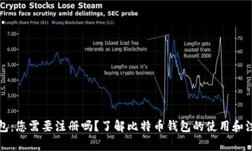 比特钱包：您需要注册吗？了解比特币钱包的使用和注意事项