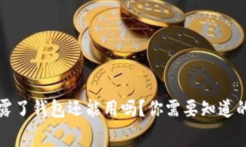 助记词泄露了钱包还能用吗？你需要知道的安全内幕