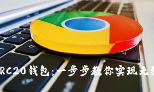 如何搭建TRC20钱包：一步步教你实现无缝交易体验