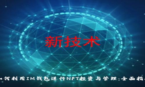 如何利用IM钱包进行NFT投资与管理：全面指南