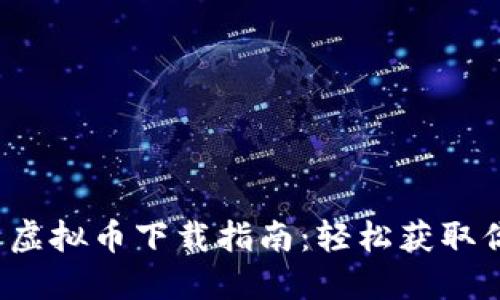 2023年最新虚拟币下载指南：轻松获取你的数字资产