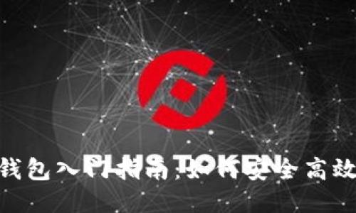 Litecoin Core 钱包入门指南：如何安全高效地管理你的 LTC