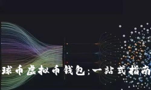 如何下载地球币虚拟币钱包：一站式指南与使用技巧