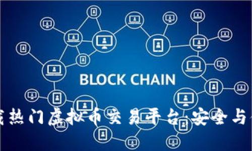 如何下载热门虚拟币交易平台：安全与体验并重