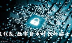 钛值钱包：数字货币时代的安全卫士