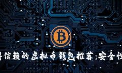 2023年最值得信赖的虚拟币钱包推荐：安全性与实