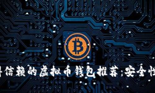 2023年最值得信赖的虚拟币钱包推荐：安全性与实用性并重