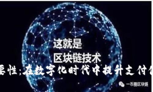 数字钱包的必要性：在数字化时代中提升支付便利性与安全性