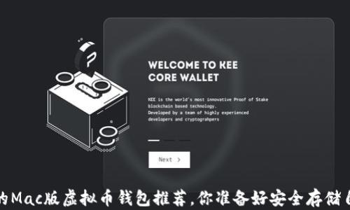 
2023年最值得信赖的Mac版虚拟币钱包推荐，你准备好安全存储自己的数字资产了吗？
