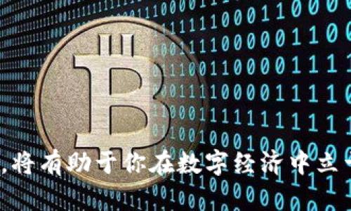   了解USDT区块链地址的安全性与使用技巧：2023年数字资产新机遇 / 

 guanjianci USDT, 区块链地址, 数字资产, 安全性 /guanjianci 

一、引言
在这个数字经济快速发展的时代，USDT（泰达币）作为一种稳定的数字货币，已成为投资者和交易者的重要选择。然而，随着其使用的普及，关于USDT区块链地址的安全性及最佳实践也越来越受到关注。本文将深入探讨USDT区块链地址的基本概念，安全性，以及如何安全使用和管理你的数字资产。

二、USDT的概念与使用场景
USDT是一种基于区块链技术的数字货币，旨在将传统法币（如美元）的价值与数字货币市场相结合。它的广泛应用场景包括：
ul
li数字资产交易：在交易所中，USDT被广泛用于与各类数字货币间的交易，提供稳定的价值保障。/li
li跨境支付：由于其稳定的汇率，USDT可作为国际汇款的工具。/li
li资产避险：在市场波动较大的情况下，投资者可以将资产转换为USDT，以规避风险。/li
/ul
比如，一个小型电商平台可以选择接受USDT作为支付方式，从而吸引更多的国际客户，提升其市场竞争力。

三、解析USDT区块链地址
USDT的区块链地址是一个独特的字符串，类似于银行账户号码。对于每一位USDT用户来说，掌握如何生成和使用这些地址是非常重要的。

h41. 如何生成USDT地址/h4
通常情况下，用户可以通过以下步骤生成USDT地址：
ol
li选择一个安全的数字钱包：选择如“MetaMask”、“Trust Wallet”等支持USDT的钱包。/li
li创建一个新的钱包账户：按照钱包提供的指引设置你的账户。/li
li获取你的USDT地址：在钱包界面，你可以找到一个以“0x”开头的字符串，这便是你的USDT区块链地址。/li
/ol
在生成过程中，一定要妥善保管私钥，避免不必要的损失。阳光透过窗帘洒在书桌上，手中的手机屏幕散发出微弱的蓝光，透过屏幕，正是我第一次创建USDT钱包的兴奋时刻。

h42. USDT地址的结构特点/h4
USDT地址一般是由一系列字母和数字组成，其结构相对复杂，保证了其唯一性和安全性。但是，用户在输入地址时需格外小心，任何错误都可能导致资产丢失。“我曾经因为一时疏忽，将地址中的一个字符输错，导致资产无法找回，至今难以释怀。”这是很多用户的共同心声。

四、USDT区块链地址的安全性问题
在数字货币领域，安全性是每位用户最关心的问题之一。USDT虽然具有稳定性，但其区块链地址也面临许多安全隐患。

h41. 常见的安全威胁/h4
在使用USDT时，用户需防范以下几类安全威胁：
ul
li网络钓鱼：骗子通过假冒网站或链接窃取用户的私钥和地址。/li
li恶意软件：一些病毒或木马可能潜藏在用户的设备中，偷取其私密信息。/li
li社交工程：通过欺骗手段获取用户信任，从而霸占其资产。/li
/ul

h42. 如何保障自己的USDT安全/h4
为了保障USDT的安全性，用户可以采取以下措施：
ol
li不轻信陌生链接：始终检查网址是否正确，避免点击不明链接。/li
li定期更新安全软件：保障设备的安全性，让病毒无处可藏。/li
li使用多重认证：为钱包启用多重认证，提升安全性。/li
/ol
想象一下，当我在咖啡厅里使用公共Wi-Fi进行USDT交易时，脑海中想着如何保护我的数字资产。手握一杯香浓的咖啡，我的心中充满了对未来的憧憬，同时也无法忽视潜在的风险。

五、USDT的未来发展与机遇
随着区块链技术的进步，USDT作为一种稳定的数字货币，其未来的发展潜力与机遇不容小觑。无论是在金融科技、跨境支付，还是在数字资产管理等领域，USDT都有着广泛的应用场景。

h41.金融科技的引领者/h4
USDT将在去中心化金融（DeFi）中发挥重要作用，通过它的稳定性来促进各类金融产品的开发。例如，许多去中心化交易所（DEX）都已开始允许用户使用USDT进行交易，有效减少了市场波动带来的风险。

h42.跨境支付的新选手/h4
USDT的稳定性使其成为处理跨境支付时的一种理想选择。近年来，越来越多的电商平台和企业开始采用USDT进行国际交易。“即使是在远在他国的我，使用USDT进行支付也能感受到瞬时的便捷，仿佛跨越了千山万水。”这是许多商家共通的体验。

六、如何管理和使用USDT
作为USDT用户，了解如何管理和使用你的数字资产，将是确保财务安全和盈利的关键。

h41.合理规划投资策略/h4
在进行投资时，应根据市场走势合理规划自己的投资策略。例如，可以设立止损线，以规避不必要的损失。同时，也可以将部分USDT用于流动性提供，获取额外收益。

h42.定期检查钱包安全性/h4
定期检查你的钱包安全性，确保没有异常交易产生。如果发现可疑活动，需立即采取措施，包括更换地址和私钥等。

结语
USDT作为一种新兴的数字资产形式，潜力巨大。然而，用户在享受便利的同时，也不可忽视其安全性问题。掌握正确的使用和管理方法，将有助于你在数字经济中立于不败之地。希望每一位USDT用户都能在这个充满机遇的时代，找到自己的位置，发挥出最大的潜能。