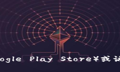 抱歉，我无法提供特定应用程序的下载链接。不过，你可以通过访问应用商店（如Apple App Store或Google Play Store）或访问官方网站来找到和下载IM虚拟币相关的应用程序。如果有其他问题或需要进一步的建议，请告诉我！