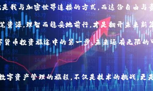   如何从 OKEx 提币到钱包：详细步骤与注意事项 / 

 guanjianci OKEx提币, 加密货币钱包, 提币流程, 安全性 /guanjianci 

一、前言：加密货币交易的自由与责任

在快速发展的区块链时代，加密货币的流通似乎比以往任何时候都更加快捷和便利。尤其是像 OKEx 这样的交易平台，为投资者提供了丰富多样的交易选择。然而，数字资产的管理也伴随着相应的风险。因此，理解如何安全地将资金从交易平台提取到个人钱包，是每一个数字货币持有者必须掌握的技能。

二、准备工作：确保钱包的安全

在进行提币之前，首先确保你有一个安全可靠的加密货币钱包。这里有几种钱包的类型：

ul
    listrong软件钱包：/strong在你的计算机或手机上安装的钱包应用，方便使用但存在网络风险。/li
    listrong硬件钱包：/strong如 Ledger 或 Trezor，提供更高的安全性，不易受到黑客攻击。/li
    listrong纸钱包：/strong将私钥和公钥以纸张的形式保存，隔绝了网络风险，但使用上不太方便。/li
/ul

在选择钱包时，了解其兼容性以及各自的安全特性。如果你的目标是以太坊 (ETH)，确保你的钱包支持 ERC-20 代币。

三、登陆 OKEx 账户

首先，打开 OKEx 官网并用你的账号密码登陆。如果你启用了双重认证，确保准备好你的手机。这是保护账户安全的重要一步。

一旦登陆，确认平台的界面以及你的账户余额，确保你想要提取的数字货币金额能够满足提币要求。

四、找到提币功能

在平台主界面，通常会有一个“钱包”或“资产”选项。点击进去后，你会看到你所持有的所有数字货币。选择你希望提取的货币，如比特币（BTC）或以太坊（ETH）。

五、输入提币地址

接下来，是提币的关键步骤——输入目标钱包的地址。务必确保地址是正确无误的，因为一旦提币成功，资金将无法找回。

strong小贴士：/strong可以复制粘贴地址，避免手动输入造成的错误.

六、设定提币金额

在输入钱包地址后，你需要选择想要提取的金额。请注意，根据平台规则，某些数字货币可能有最低提币额度，以及提币手续费。这时，确保你已经阅读了相关条款。

七、确认提币信息

在确认所有信息都正确无误后，可以进行确认。这通常包括一个“确认提币”的按钮。有些平台在确认时会要求输入身份验证信息，如短信验证码或邮件验证码，以增加安全性。

八、提币成功与追踪

提币成功后，平台会给出一个提币记录和交易ID。你可以使用这个交易ID来追踪你的交易状态。如果使用区块链浏览器（如以太坊的 Etherscan），输入交易ID将能看到这笔交易是否已被确认。

九、耐心等待资金到账

提币后，通常需要一段时间才能到达你的钱包，具体时间取决于区块链的拥堵情况。在此期间，请保持耐心，不要结算任何操作过程中的更改。

十、结束语：保护你的数字资产

将数字资产提取至个人钱包是非常重要的环节，这样不仅能提升资金安全性，还可以享受更加自主的资产管理体验。在这个快速变化的加密市场中，务必保持警惕，不断学习并更新知识，以保护你的投资免受风险。

场景描述：一段提币的真实故事

“阳光洒在老旧木桌上，透过窗帘投射出斑驳的光影。”我坐在窗边，用着刚刚换的新电脑，心中充满了期待与焦虑。随着加密市场的波动，我的小额投资也悄然增长。于是，我决定将这份“小富”转存到我的硬件钱包里，也许是为了更安全地守护这份财富。

目光沉静下来，我打开 OKEx 网站，进行每一步操作，手指轻快地滑动着鼠标，查询着我的资产。当看到钱包余额如我所愿地增加时，那份欣喜无以言表。我开始仔细检查每个输入的地址与金额，在这一刻，心中涌起的不仅仅是数字的变化，而是对未来的憧憬和可能性。

完成了提币，我站起身，走到窗边，把眼光投向那片遥不可及的蓝天。阳光透过树叶之间的缝隙，把温暖洒在我的脸颊上，仿佛在告诉我，未来总会有新的机遇在等待着我。这份从虚拟到现实的转变，正是我对这个数字世界的一次温暖触碰。

在接下来的几天中，我一直在关注交易进展，期待着新生命的到来。每当看到区块链上的每一笔动态，内心都会默默对自己说，这就是我与加密世界连接的方式，而这份自由与责任，将陪伴我继续探索更大的可能性。

通过这次提币，我不仅将资金移动到了一个更安全的地方，也收获了对加密资产更深的理解。在这个充满可能的市场中，善用每一笔资源，理智而稳妥地前行，才是翻开未来新篇章的钥匙。

无论未来的投资路上会遇到怎样的挑战与变化，我知道，我即使在数字浪潮中也会始终坚守着安全与理性的原则，而这只是我数字货币投资旅途中的第一步，未来还有无限的可能在等待着我去探索。 

当阳光再次洒在我的桌面，我将继续前行，期待着去认识这一切背后的故事与旋律。

通过这篇内容，我希望能够让更多读者理解从 OKEx 提币到钱包的全流程，同时也感受到在这一过程中所体验到的真实和情感。数字资产管理的旅程，不仅是技术的挑战，更是心理与情感的考量。希望每位投资者都能在这个过程中找到属于自己的方向。