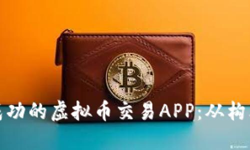 如何制作一款成功的虚拟币交易APP：从构思到上线全攻略