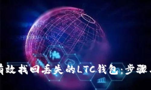 如何有效找回丢失的LTC钱包：步骤与技巧