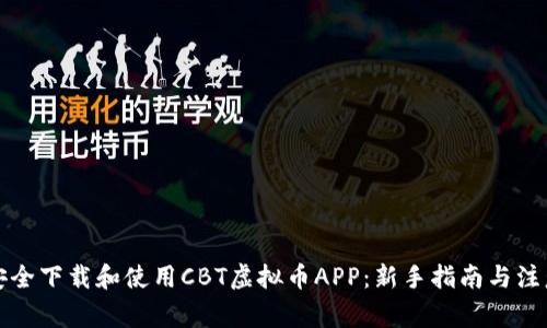如何安全下载和使用CBT虚拟币APP：新手指南与注意事项