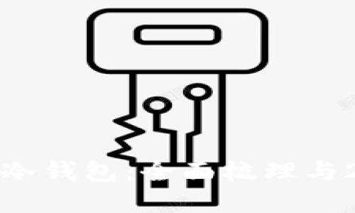 如何选择安全的冷钱包：全面梳理与2023年热门选项