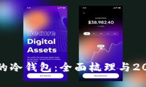 如何选择安全的冷钱包：全面梳理与2023年热门选项