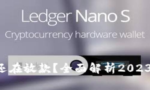 u钱包是否还在放款？全面解析2023年市场动态