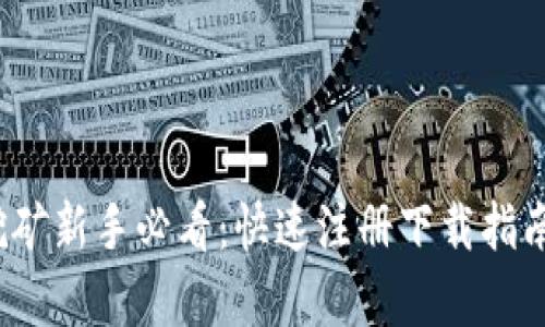 2023年虚拟币挖矿新手必看：快速注册下载指南及潜在收益分析