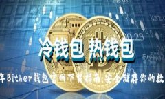 2023年Bither钱包官网下载指南：安全储存你的数字