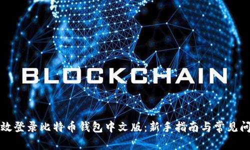 如何高效登录比特币钱包中文版：新手指南与常见问题解答