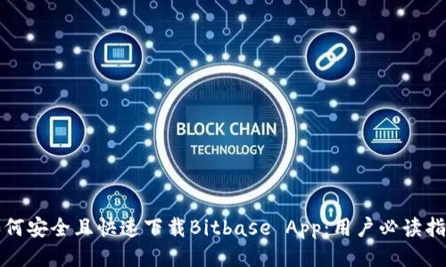 如何安全且快速下载Bitbase App：用户必读指南