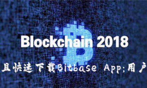 如何安全且快速下载Bitbase App：用户必读指南