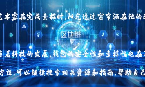 虚拟币钱包（也称为加密钱包或数字钱包）是用来存储、发送和接收加密货币（如比特币、以太坊等）的一种工具或软件。它的主要功能是管理用户的数字资产，使用户能够方便地进行交易。以下是一些关于虚拟币钱包的关键信息，以更好地理解其性质和使用方式。

### 一、虚拟币钱包的基本原理

虚拟币钱包并不像传统银行账户那样直接存储货币，而是存储加密货币的公钥和私钥。公钥类似于账号，可以用来接收资金；私钥像密码，用来授权交易。

- **公钥**：可以分享给他人，用于接收加密货币。
- **私钥**：必须保密，掌握私钥才能控制和使用钱包中的资产。

### 二、虚拟币钱包的类型

虚拟币钱包一般可以分为以下几种类型：

#### 1. 软件钱包

- **桌面钱包**：安装在电脑上的应用程序，提供较好的安全性和隐私保护。
- **移动钱包**：在手机上运行的应用程序，方便用户随时进行交易。
- **在线钱包**：通过网页服务访问，方便但相对不安全。

#### 2. 硬件钱包

物理设备存储私钥，通常通过USB接口连接电脑，提供极高的安全性，非常适合长期持有加密货币。

#### 3. 纸钱包

将公钥和私钥打印在纸上，离线存储，避免被黑客攻击。

### 三、如何选择虚拟币钱包

选择虚拟币钱包时，用户需要考虑以下几点：

- **安全性**：钱包的安全性非常重要，选择有良好声誉和强大安全审核的钱包。
- **用户友好性**：界面应，易于使用。
- **支持币种**：确保钱包支持您想要存储或交易的加密货币。
- **备份与恢复选项**：良好的备份选项可确保在设备丢失或损坏时仍能找回资产。

### 四、虚拟币钱包的使用场景

为了更好地理解虚拟币钱包，我们可以来看几个典型的使用场景。

#### 场景一：投资者使用钱包

王先生是一名加密货币投资者，他使用了一款桌面钱包来管理他的比特币资产。每当比特币价格上涨时，他都会将部分资金注入新的项目中。这个钱包的安全性让他十分放心，因为它提供了双因素认证和备份选项。阳光透过窗户洒在他老旧的木桌上，王先生一边盯着价格走势图，一边满意地思索着自己未来的投资策略。

#### 场景二：日常支付

李小姐则是一个倾向于使用加密货币进行日常消费的人。她下载了一款移动钱包，方便随时随地进行交易。每天中午，她都会到附近的咖啡店用比特币买咖啡。店里的工作人员熟悉她的面孔，总是用亲切的微笑迎接她。李小姐习惯性地打开钱包，扫描二维码，简单几步后，就能愉快地享用她的饮品。

#### 场景三：收到捐赠

一位艺术家希望通过加密货币来接受粉丝的捐赠，便创建了一个在线钱包。他的页面上显示出钱包地址，粉丝们可以用以太坊轻松转账。艺术家在完成素描时，阳光透过窗帘洒在他的画纸上，他的心中充满了感激，想象着如何用这些资金去完成更大的艺术项目。

### 五、总结

虚拟币钱包在现代数字经济中扮演着越来越重要的角色，无论是投资者、日常消费者还是艺术创作者，都会因为它的便捷和效率而受益。随着科技的发展，钱包的安全性和多样性也在不断提高。对于任何想要进入加密货币世界的人来说，理解虚拟币钱包的基本运作和选择合适的钱包类型是至关重要的。

通过这些信息，我们可以更全面地了解虚拟币钱包的概念及其在实际生活中的应用。如果您想要深入探索某种具体类型的钱包或其使用方法，可以继续搜索相关资源和指南，帮助自己在这个快节奏的数字时代中驾驭虚拟资产。