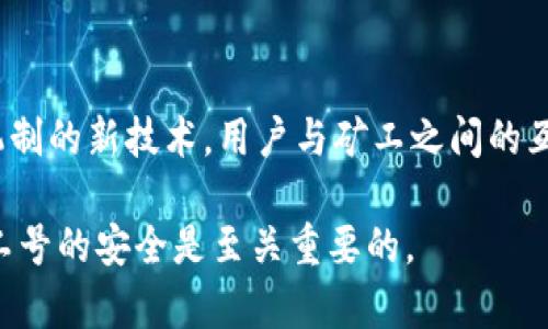 在用区块链进行网络交易时，两个重要的概念是“钱包地址”和“矿工号”。下面分别对这两个概念进行详细的描述与解释。

### 钱包地址

#### 什么是钱包地址？

钱包地址是加密货币用户用来接收和发送加密货币的唯一标识符。这就像银行账户号码一样，任何人都可以使用你的钱包地址向你转账，但只有你才拥有你钱包的访问权和控制权。当你创建一个加密货币钱包时，系统会为你生成一串由字母和数字组成的独特字符串，通常以特定字母开头（例如比特币地址通常以“1”或“3”开头）。

#### 钱包地址的特点

每个钱包地址都是独特的，并且可以是公开的，也就是说，任何人都可以查看与该地址相关的交易记录。这种透明性是区块链技术的核心特性之一。

### 矿工号

#### 什么是矿工号？

矿工号是指在区块链网络中从事挖矿工作（验证交易并生成新区块）的参与者的唯一识别符。挖矿是指通过计算复杂的数学题来保护网络安全并打包交易。每个矿工在网络中的身份通常是通过矿工号来区分的。

#### 矿工号的作用

矿工通过其矿工号来接收挖矿奖励，这些奖励通常是新生成的加密货币。每当矿工成功地验证和记录一笔交易并将其添加到区块链中时，他们就会获得一定数量的加密货币作为报酬。矿工号帮助用户追踪这些奖励和资源的分配。

### 钱包地址与矿工号的关系

在区块链交易中，钱包地址和矿工号是密切相关的。用户通过钱包地址接收和发送加密货币，而矿工号则是参与这一过程的关键部分。矿工通过验证交易并记录在区块链上，使得资金能够安全有效地在各个钱包地址之间流动。

### 终章：未来展望

随着区块链技术的不断发展，钱包地址和矿工号的角色也在不断演变。未来，我们可能会看到更加高效、更加安全的交易方式，以及改进钱包和挖矿机制的新技术。用户与矿工之间的互动将会更加紧密，区块链网络的应用也将不断扩展到更多的领域中。

以上对钱包地址和矿工号的解释希望能帮助读者更好地理解这些概念的重要性。记住，在进行加密货币交易时，确保保护好你自己的钱包地址和矿工号的安全是至关重要的。