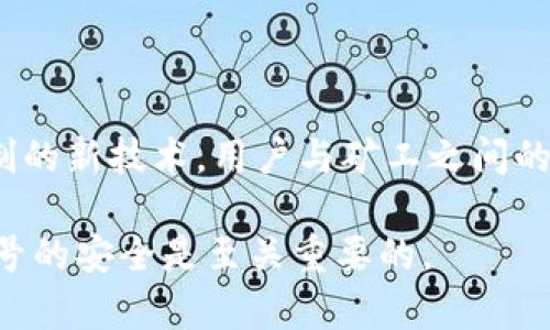 在用区块链进行网络交易时，两个重要的概念是“钱包地址”和“矿工号”。下面分别对这两个概念进行详细的描述与解释。

### 钱包地址

#### 什么是钱包地址？

钱包地址是加密货币用户用来接收和发送加密货币的唯一标识符。这就像银行账户号码一样，任何人都可以使用你的钱包地址向你转账，但只有你才拥有你钱包的访问权和控制权。当你创建一个加密货币钱包时，系统会为你生成一串由字母和数字组成的独特字符串，通常以特定字母开头（例如比特币地址通常以“1”或“3”开头）。

#### 钱包地址的特点

每个钱包地址都是独特的，并且可以是公开的，也就是说，任何人都可以查看与该地址相关的交易记录。这种透明性是区块链技术的核心特性之一。

### 矿工号

#### 什么是矿工号？

矿工号是指在区块链网络中从事挖矿工作（验证交易并生成新区块）的参与者的唯一识别符。挖矿是指通过计算复杂的数学题来保护网络安全并打包交易。每个矿工在网络中的身份通常是通过矿工号来区分的。

#### 矿工号的作用

矿工通过其矿工号来接收挖矿奖励，这些奖励通常是新生成的加密货币。每当矿工成功地验证和记录一笔交易并将其添加到区块链中时，他们就会获得一定数量的加密货币作为报酬。矿工号帮助用户追踪这些奖励和资源的分配。

### 钱包地址与矿工号的关系

在区块链交易中，钱包地址和矿工号是密切相关的。用户通过钱包地址接收和发送加密货币，而矿工号则是参与这一过程的关键部分。矿工通过验证交易并记录在区块链上，使得资金能够安全有效地在各个钱包地址之间流动。

### 终章：未来展望

随着区块链技术的不断发展，钱包地址和矿工号的角色也在不断演变。未来，我们可能会看到更加高效、更加安全的交易方式，以及改进钱包和挖矿机制的新技术。用户与矿工之间的互动将会更加紧密，区块链网络的应用也将不断扩展到更多的领域中。

以上对钱包地址和矿工号的解释希望能帮助读者更好地理解这些概念的重要性。记住，在进行加密货币交易时，确保保护好你自己的钱包地址和矿工号的安全是至关重要的。