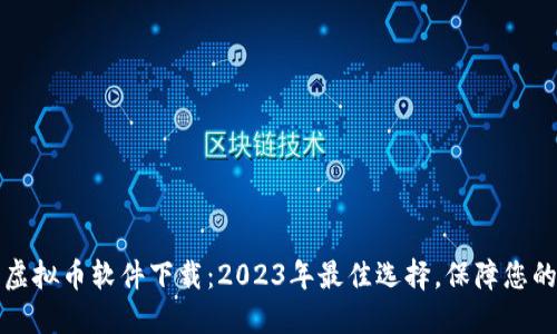十大安全虚拟币软件下载：2023年最佳选择，保障您的投资安全