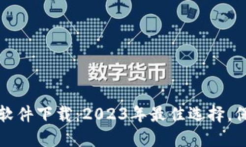 十大安全虚拟币软件下载：2023年最佳选择，保障您的投资安全