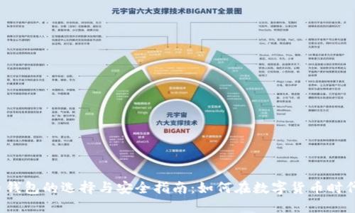 2023年比特币钱包的选择与安全指南：如何在数字货币时代保护你的资产
