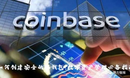 如何创建安全的冷钱包：数字资产管理必备指南