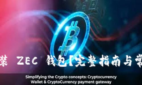 如何快速安装 ZEC 钱包？完整指南与常见问题解答