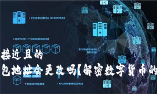 思考一个接近且的  
虚拟币钱包地址会更改吗？解密数字货币的存储秘密