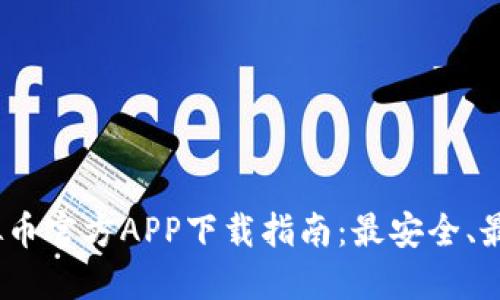 2023年虚拟币官方APP下载指南：最安全、最便捷的选择