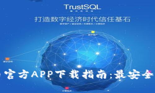 2023年虚拟币官方APP下载指南：最安全、最便捷的选择