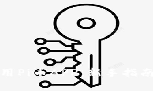 如何有效使用Pi币APP：新手指南与实用技巧